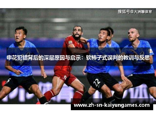 申花犯错背后的深层原因与启示：软柿子式误判的教训与反思