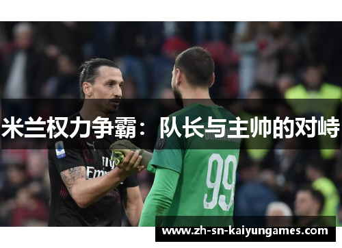 米兰权力争霸：队长与主帅的对峙