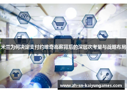 米兰为何决定支付约维奇高薪背后的深层次考量与战略布局