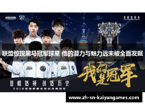 联盟惊现黑马冠军球星 他的潜力与魅力远未被全面发掘