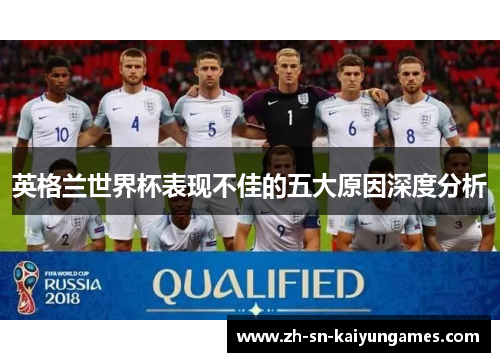 英格兰世界杯表现不佳的五大原因深度分析
