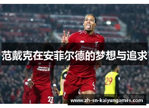 范戴克在安菲尔德的梦想与追求