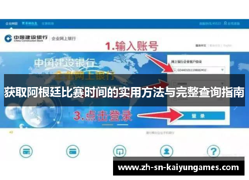 获取阿根廷比赛时间的实用方法与完整查询指南