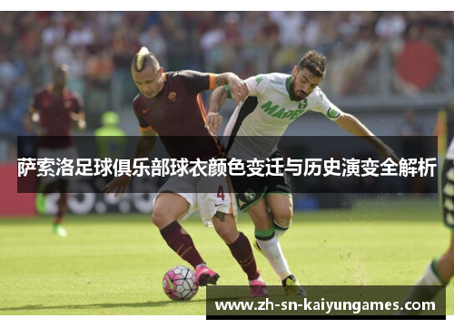 萨索洛足球俱乐部球衣颜色变迁与历史演变全解析