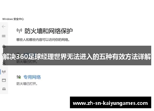 解决360足球经理世界无法进入的五种有效方法详解