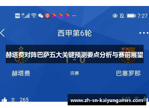 赫塔费对阵巴萨五大关键预测要点分析与赛前展望 赫塔费对阵巴萨五大关键预测要点分析与赛前展望
