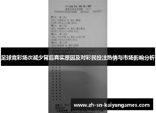 足球竞彩场次减少背后真实原因及对彩民投注热情与市场影响分析