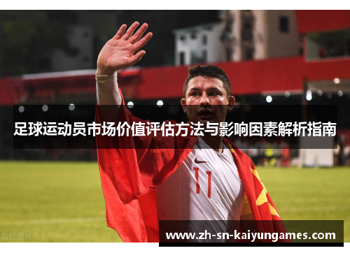 足球运动员市场价值评估方法与影响因素解析指南 足球运动员市场价值评估方法与影响因素解析指南