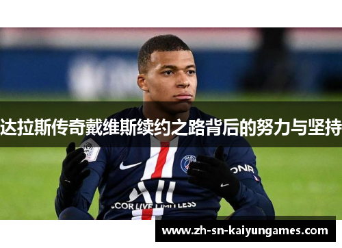 达拉斯传奇戴维斯续约之路背后的努力与坚持 达拉斯传奇戴维斯续约之路背后的努力与坚持