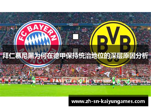 拜仁慕尼黑为何在德甲保持统治地位的深层原因分析