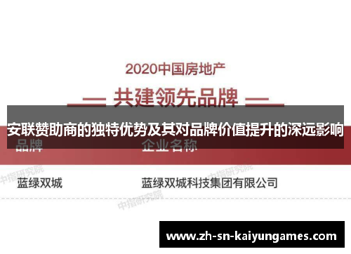 安联赞助商的独特优势及其对品牌价值提升的深远影响