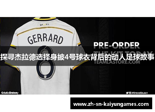 探寻杰拉德选择身披4号球衣背后的动人足球故事
