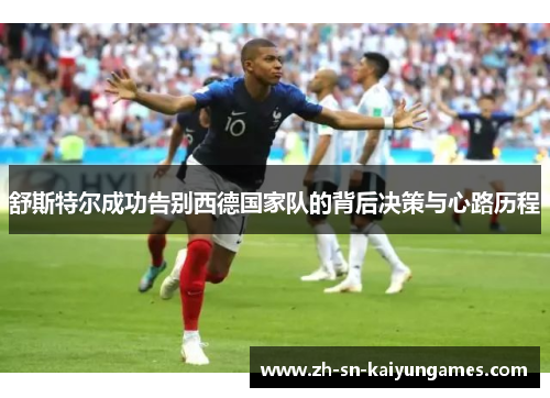 舒斯特尔成功告别西德国家队的背后决策与心路历程