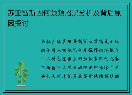 苏亚雷斯因何频频招黑分析及背后原因探讨 苏亚雷斯因何频频招黑分析及背后原因探讨