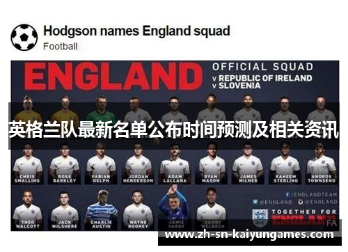 英格兰队最新名单公布时间预测及相关资讯 英格兰队最新名单公布时间预测及相关资讯