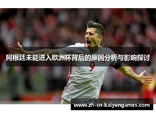 阿根廷未能进入欧洲杯背后的原因分析与影响探讨 阿根廷未能进入欧洲杯背后的原因分析与影响探讨