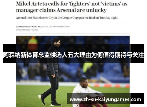 阿森纳新体育总监候选人五大理由为何值得期待与关注 阿森纳新体育总监候选人五大理由为何值得期待与关注