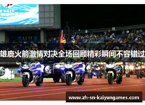 雄鹿火箭激情对决全场回顾精彩瞬间不容错过