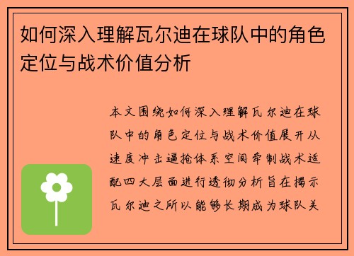 如何深入理解瓦尔迪在球队中的角色定位与战术价值分析