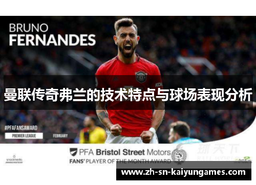 曼联传奇弗兰的技术特点与球场表现分析