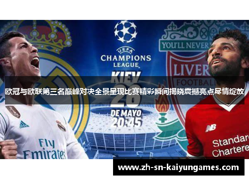 欧冠与欧联第三名巅峰对决全景呈现比赛精彩瞬间揭晓震撼亮点尽情绽放