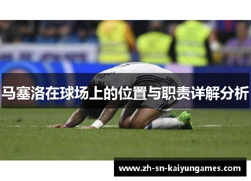 马塞洛在球场上的位置与职责详解分析