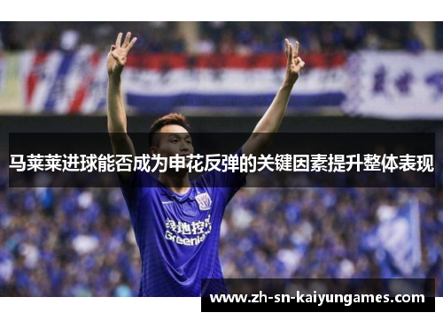马莱莱进球能否成为申花反弹的关键因素提升整体表现