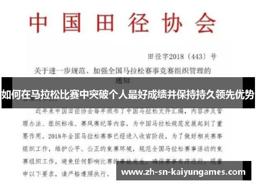 如何在马拉松比赛中突破个人最好成绩并保持持久领先优势