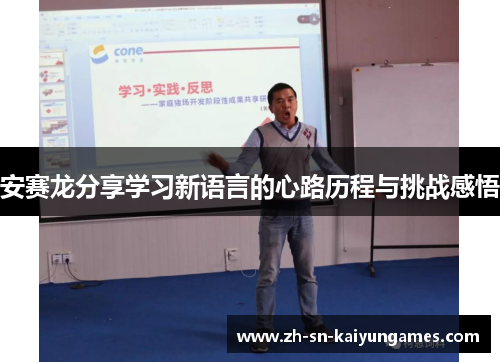安赛龙分享学习新语言的心路历程与挑战感悟