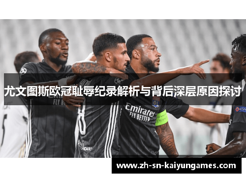 尤文图斯欧冠耻辱纪录解析与背后深层原因探讨