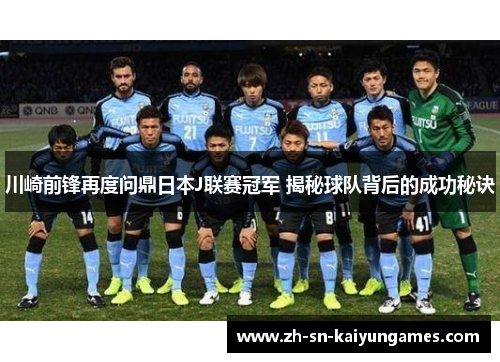 川崎前锋再度问鼎日本J联赛冠军 揭秘球队背后的成功秘诀