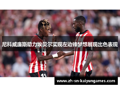 尼科威廉斯助力埃贝尔实现左边锋梦想展现出色表现