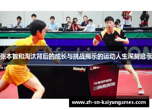 张本智和淘汰背后的成长与挑战揭示的运动人生深刻启示 张本智和淘汰背后的成长与挑战揭示的运动人生深刻启示