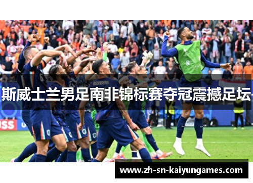 斯威士兰男足南非锦标赛夺冠震撼足坛 斯威士兰男足南非锦标赛夺冠震撼足坛