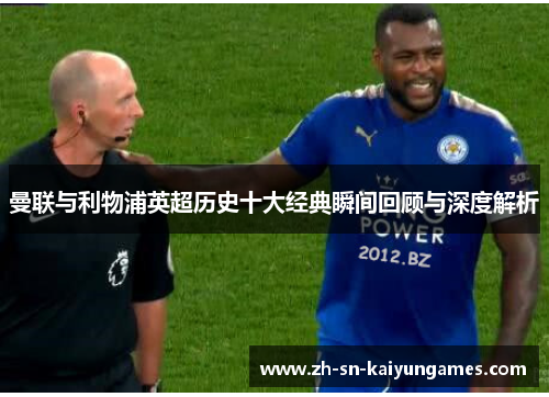 曼联与利物浦英超历史十大经典瞬间回顾与深度解析