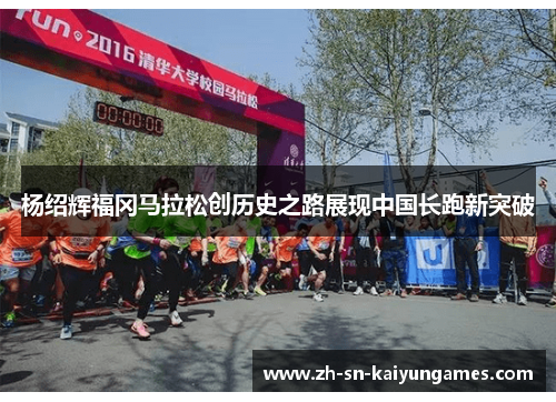 杨绍辉福冈马拉松创历史之路展现中国长跑新突破 杨绍辉福冈马拉松创历史之路展现中国长跑新突破