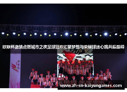欧联杯激情点燃城市之夜足球狂欢汇聚梦想与荣耀球迷心跳共振巅峰 欧联杯激情点燃城市之夜足球狂欢汇聚梦想与荣耀球迷心跳共振巅峰