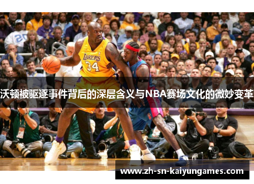 沃顿被驱逐事件背后的深层含义与NBA赛场文化的微妙变革
