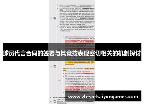 球员代言合同的签署与其竞技表现密切相关的机制探讨