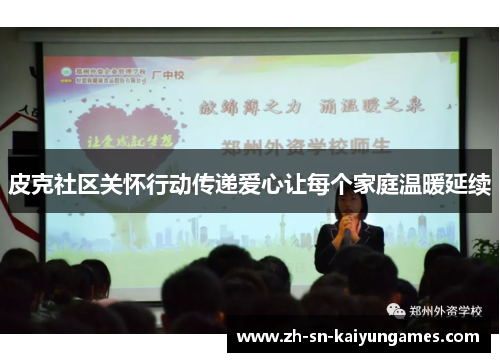 皮克社区关怀行动传递爱心让每个家庭温暖延续