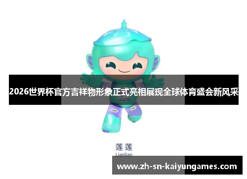 2026世界杯官方吉祥物形象正式亮相展现全球体育盛会新风采