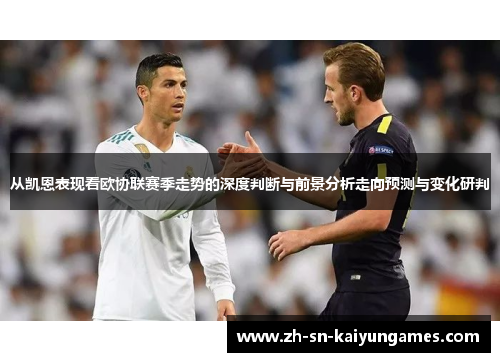 从凯恩表现看欧协联赛季走势的深度判断与前景分析走向预测与变化研判