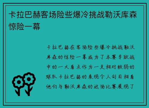 卡拉巴赫客场险些爆冷挑战勒沃库森惊险一幕 卡拉巴赫客场险些爆冷挑战勒沃库森惊险一幕