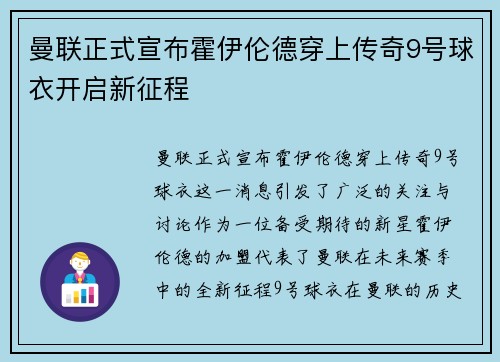 曼联正式宣布霍伊伦德穿上传奇9号球衣开启新征程