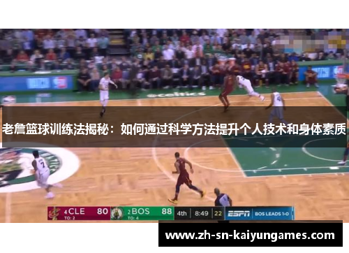 老詹篮球训练法揭秘：如何通过科学方法提升个人技术和身体素质