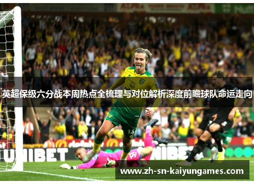 英超保级六分战本周热点全梳理与对位解析深度前瞻球队命运走向