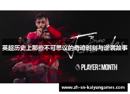 英超历史上那些不可思议的奇迹时刻与逆袭故事