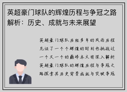 英超豪门球队的辉煌历程与争冠之路解析：历史、成就与未来展望