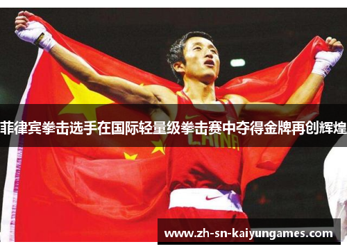 菲律宾拳击选手在国际轻量级拳击赛中夺得金牌再创辉煌