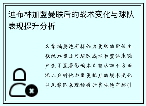 迪布林加盟曼联后的战术变化与球队表现提升分析